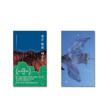 작은 땅의 야수들 + 채식주의자 (리마스터판) [전2권세트] 2024 노벨문학상 수상작가 포함 책 || 스피드배송 | 안전포장 | 사은품 | (전2권)