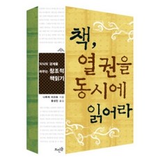 [개똥이네][중고-최상] 책 열 권을 동시에 읽어라