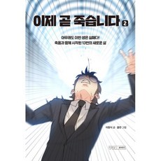 이제 곧 죽습니다 2, 글의온도, 이원식 글/꿀찬 그림