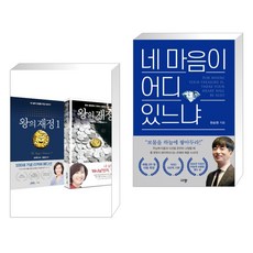 (서점추천) 왕의 재정 세트 + 네 마음이 어디 있느냐 (전2권), 규장