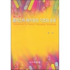 플라스틱 패키징의 기초와 응용, 포장산업, 김청 저