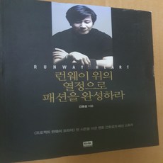 런웨이 위의 열정으로 패션을 완성하라/간호섭.알에이치코리아