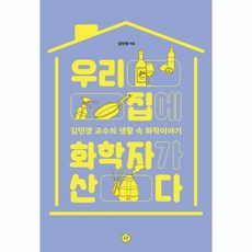 우리집에 화학자가 산다 김민경 교수의 생활 속 화학이야기, 상품명