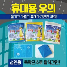 휴대용우의 [휴대용우의] 우의휴대용우의일회용우의휴대우의레인코트비닐우의등산우의판초우의우비, 01휴대용우의(노랑)