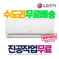 LG전자 인버터 벽걸이에어컨 6평형 실외기포함 빠른설치, 엘지벽결이에어콘6평