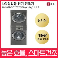 LG트롬 업소용 상업용 건조기 전기식 RV1029C4T/C7T(10kg+10kg)