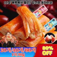 20개/40개/60개 [저지방 간식]게살소시지 크랩봉 해물조림 순함량 붉은대게살 홋카이도 대게 해소 손 찢기 왕 통다리살 게맛 스틱 익힌 해물 스낵 매운 캄차카산 킹크랩 크래미 게, 오리지널 맛*20개+매운맛*20개
