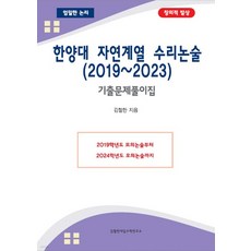 김철한 2024학년도 한양대 자연계열 수리논술 (2019~2023) 기출