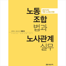 미래가치 노동조합법과 노사관계실무 +미니수첩제공, 배동희