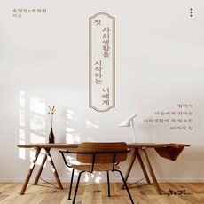 첫사회생활을시작하는너에게