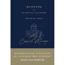 찰리 멍거의 말들:투자 경제 비즈니스 그리고 삶에 관하여, 데이비드 클라크, 워터베어프레스