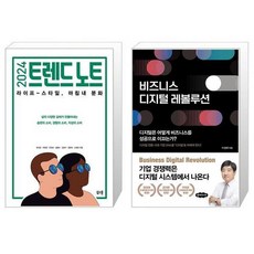2024 트렌드 노트 + 비즈니스 디지털 레볼루션 (마스크제공)