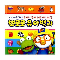 뽀로로유아백과