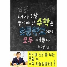 내가 정말 알아야 할 수학 - 최수일, 단품, 단품