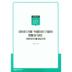 데이터 가명·익명처리 기법의 현황과 대안: 재현데이터를 중심으로, 보험연구원, 데이터 가명·익명처리 기법의 현황과 대안: 재현데이.., 김현태(저),보험연구원