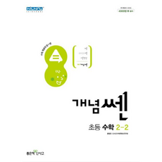 신사고 개념쎈 초등 수학 2-2 (2023년용), 좋은책신사고, 초등2학년