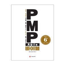 [시대고시기획] PMP Agile 바이블 (PMBOK 6th Edition 해설서) (마스크제공), 단품