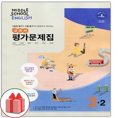 선물+2024년 동아출판 중학교 영어 3-2 평가문제집 중등 윤정미 3학년 2학기