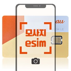 모사지 일본 eSIM au KDDI 5G 데이터무제한 아이폰 갤럭시 QR개통 3일부터 15일 4일 7일 모사지eSIM, au 5G속도 데이터무제한, 6일