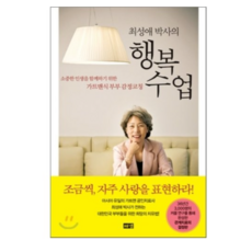 최성애박사의행복수업