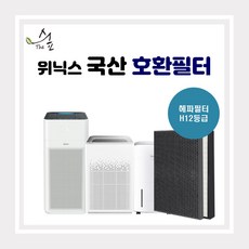 위닉스 공기청정기 AWP-1090R 호환용 필터