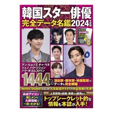 (일본어원서) 韓国スター俳優完全データ名鑑 ２０２４年度版, Fusosha usosha 한국 스타 배우 완전 데이터 명감 2024년도판