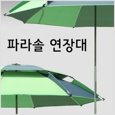 파라솔연장봉