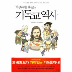 하루만에꿰뚫는기독교역사