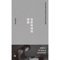 진은숙과의 대화:우주의 끝에 다다르려는 작곡가의 온평생, 진은숙과의 대화, 진은숙, 이희경(저), 을유문화사, 진은숙