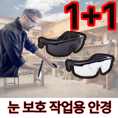 [1+1] 디에치 자외선 차단 작업용 눈보호 보안경, 2개