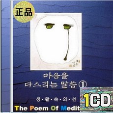 1CD 엄주환 마음을 다스리는 말씀 생활속의 선