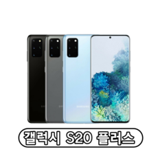 갤럭시 S20플러스 가개통 미사용 새제품 풀박스 3사 호환 알뜰폰 사용가능 256GB, 클라우드 블루