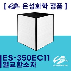 [은성화학] 아파트 공기순환기 / 전열교환기 ES-350EC11 열교환소자, 자가설치