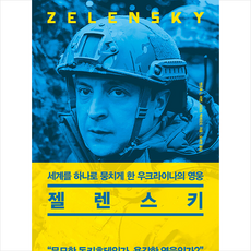 젤렌스키책
