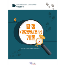 재웅플러스 탐정(민간정보조사)개론 +미니수첩제공