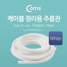 Coms 케이블 정리용 주름관 너비 13mm 길이 5M Whi, 1개