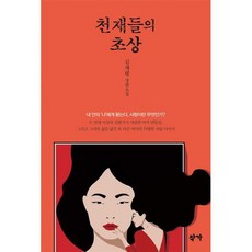 천재들의 초상