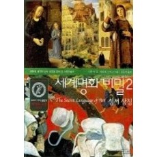 [개똥이네][중고-중] 세계명화 비밀 2 - 성서 상징