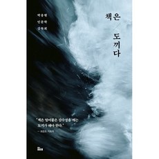 책은 도끼다 : 박웅현 인문학 강독회, 박웅현 저, 인티N