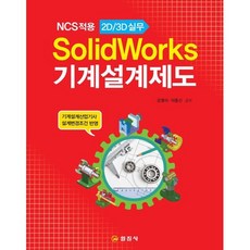 SolidWorks 기계설계제도, 일진사, 강형식,이종신 저