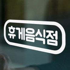 휴게음식점스티커