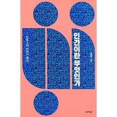 인간이란 무엇인가 : 칸트 3대 비판서 특강, 아카넷, 백종현 저