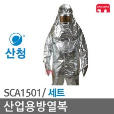 산청 산업용 방열복 세트 5종 사이즈(L) SCA1501, 03-SCA1501(L)+신발(280mm)