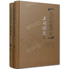 중국어원서 毛宗岗批评本三国演义 삼국연의모종강비평본 전 2권 毛宗岗 모종강 저 중국고전문학