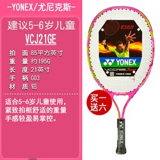 (관부가세포함) 테니스라켓 Genuine YONEX Eyicks children tennis rackets start school single 21/23/25 inch YY teen net sho-531586944361, 21 인치 가벼운 분말 (5-6 세 권장)one siz