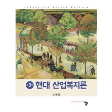 현대 산업복지론, 공동체, 9791161059327, 노병일 저