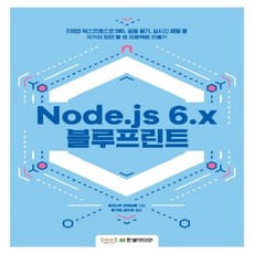 한빛미디어 Node.js 6.x 블루프린트, 없음