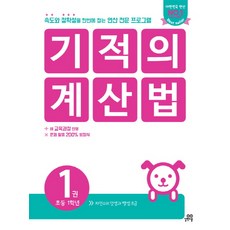 기적의 계산법. 1(초등 1학년):속도와 정확성을 한번에 잡는 연산 전문 프로그램, 길벗스쿨