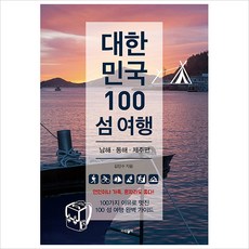 [파람북]대한민국 100 섬 여행 : 남해·동해·제주편, 파람북, 김민수