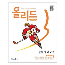 올리드 중등 영어 2-2 (2022년) - 스프링 제본선택, 본책1권 제본, 중등2학년